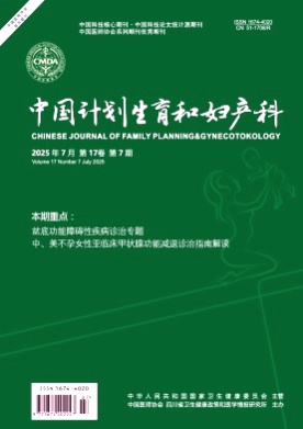 中国计划生育和妇产科杂志